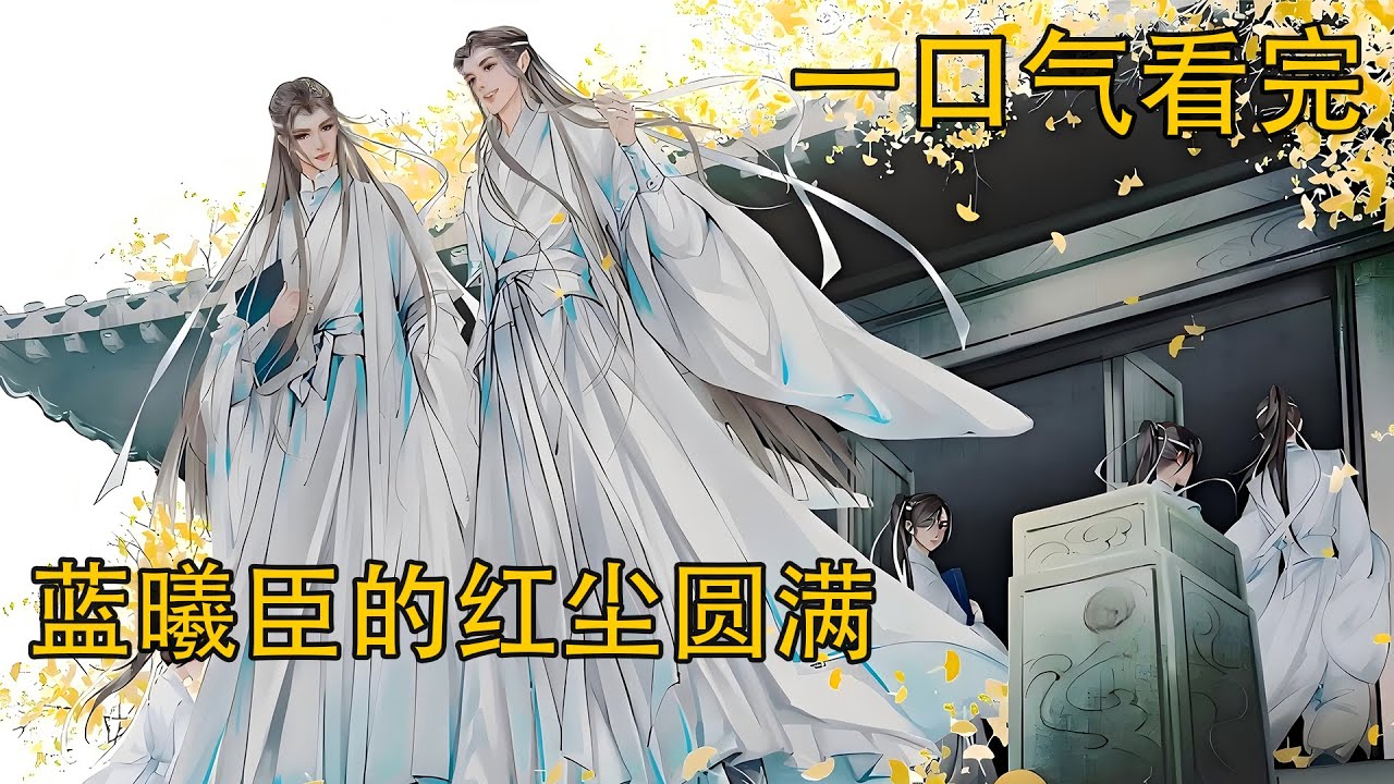 【忘羨】一口氣看完《藍曦臣的紅塵圓滿》：藍忘機琉璃色的眼睛閃著溫柔的光，道：“兄長，願你餘生都像今日這般喜樂。”