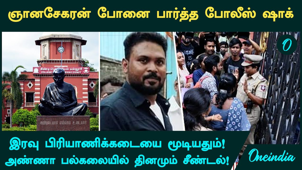 Anna University Girl Case | ஞானசேகரன் போனை பார்த்த போலீஸ் ஷாக்....இரவு பிரியாணிக்கடையை மூடியதும்?