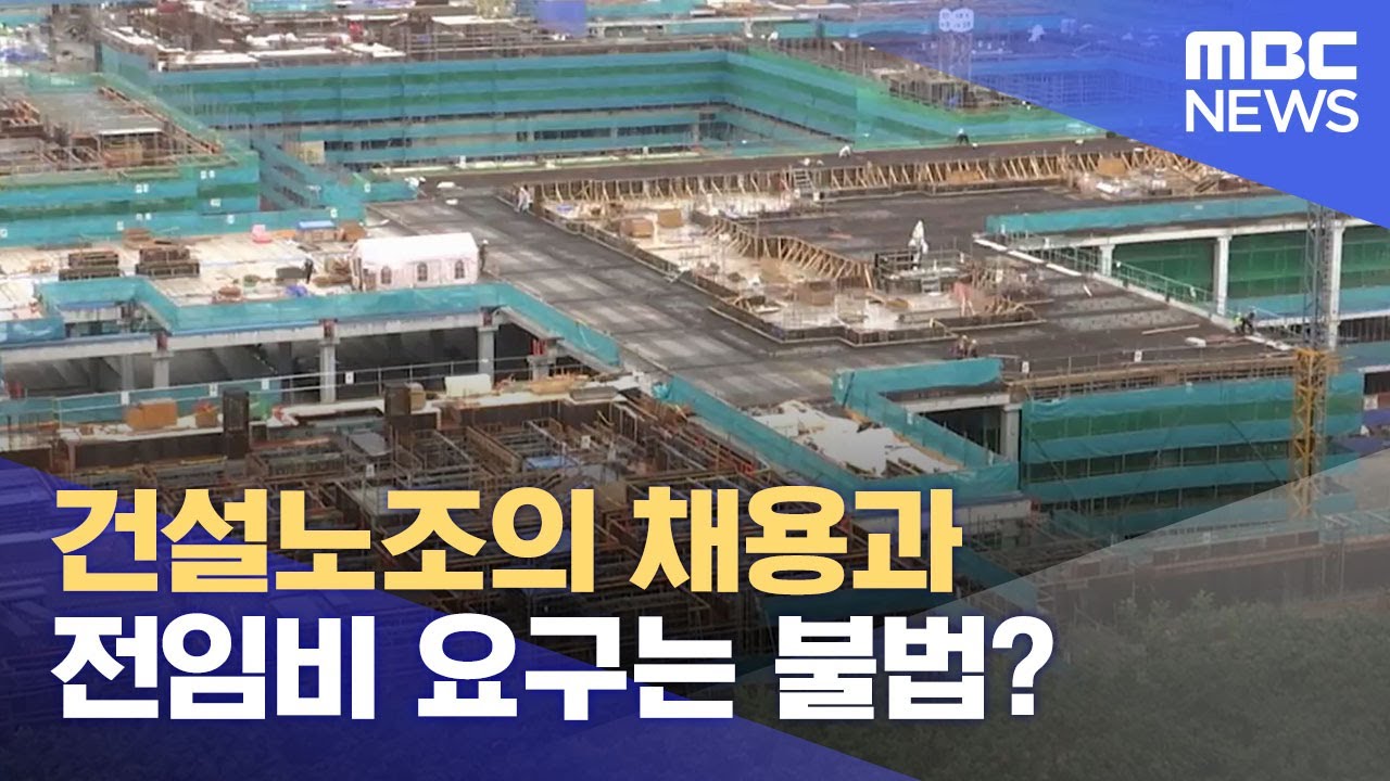건설노조의 채용과 전임비 요구는 불법? (2023.05.03/뉴스데스크/MBC)