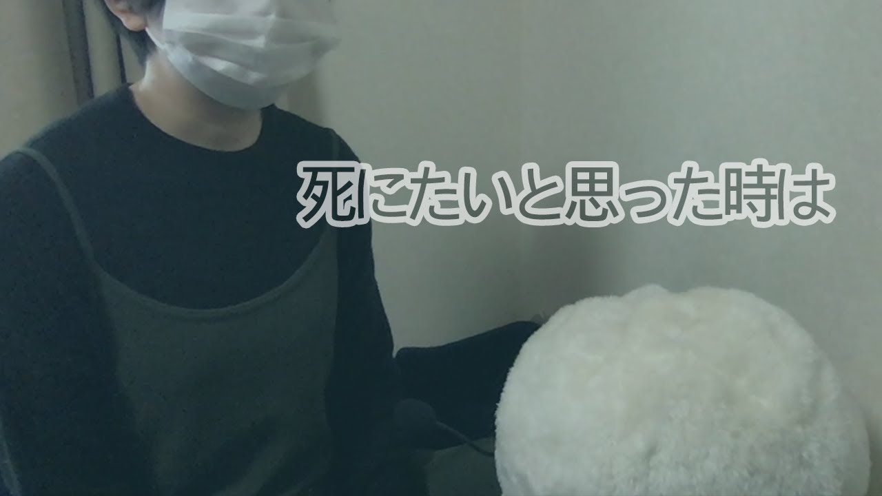 死にたいと思った時は（私の考え方）