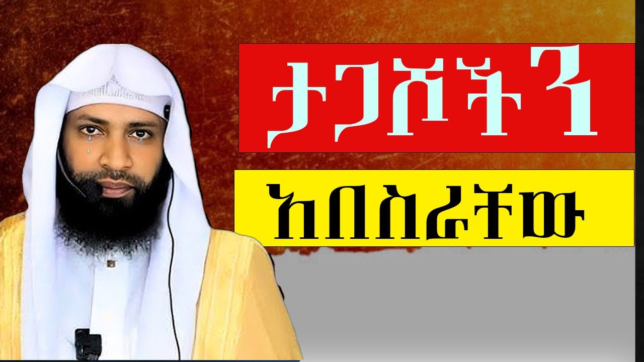ታጋሾችን_አበስራቸው||እስከመጨረሻው ያዳምጡ ሼር ያድርጉ በኡስታዝ ያሲን ኑሩ