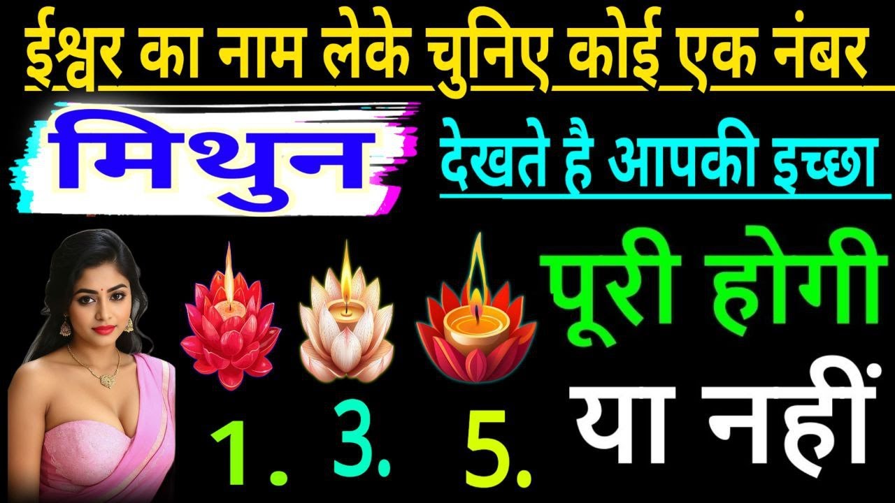 मिथुन राशि ईश्वर का नाम लेकर चुनिए कोई एक नंबर देखते हैं आपकी इच्छा पूरी होगी या नहीं