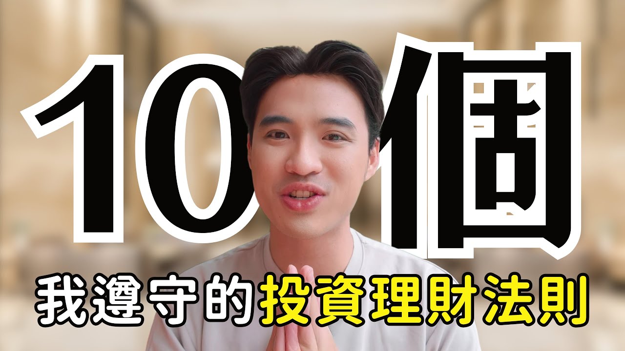 10個投資理財法則，幫助我達到財富自由提早退休｜Yale Chen