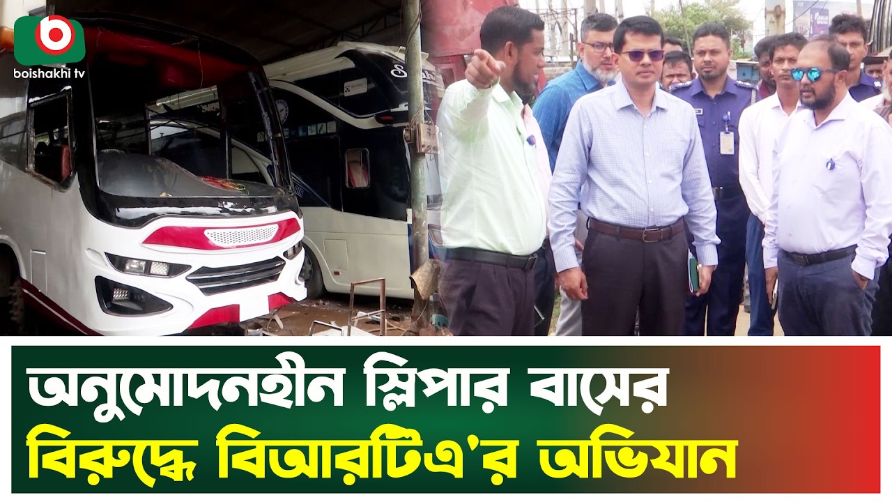 অনুমোদনহীন স্লিপার বাসের বি'রুদ্ধে বিআরটিএ'র অ'ভিযান | BRTA | Transport News