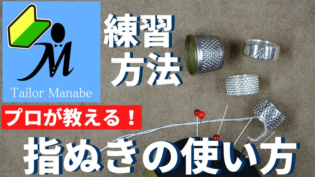 【洋裁のプロが教える！指ぬきの使い方！】練習方法 や針の持ち方やコツも伝授します！基本 縫製 洋裁 運針 手縫い 指ぬき 使い方 初心者 一級紳士服技能士が教える 訓練