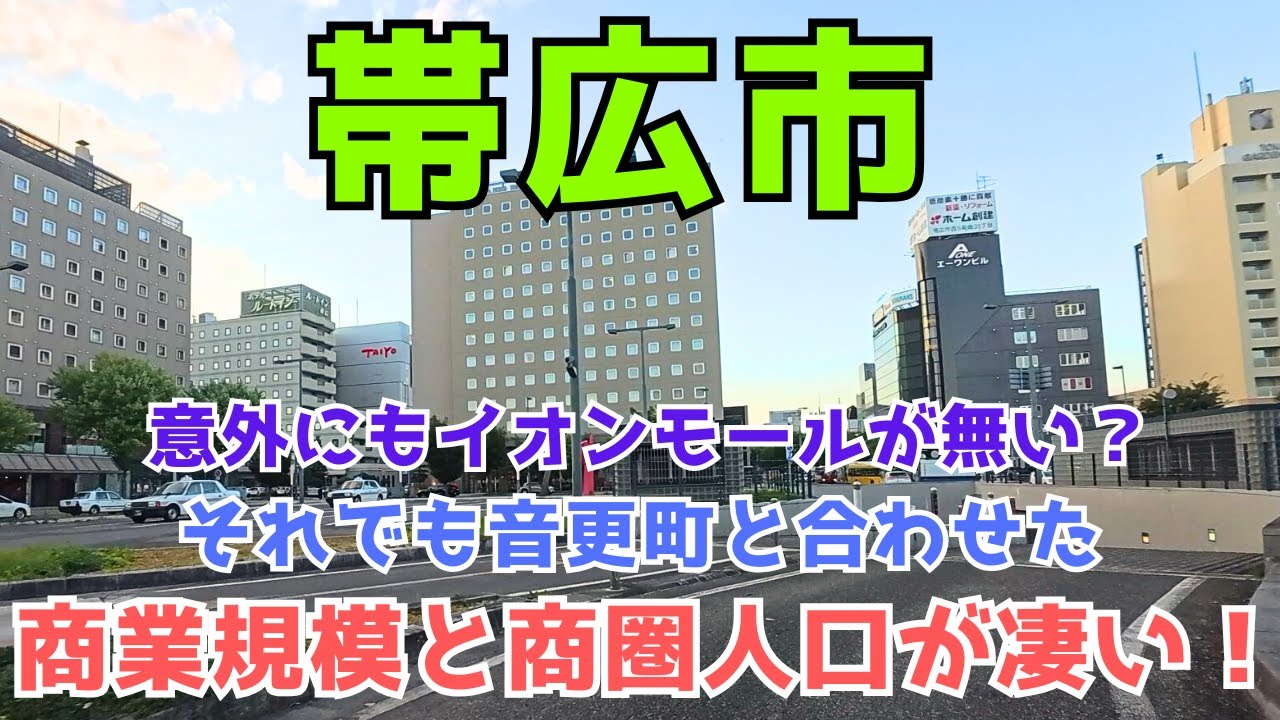 【帯広市】十勝の中心都市がかなり都会だった