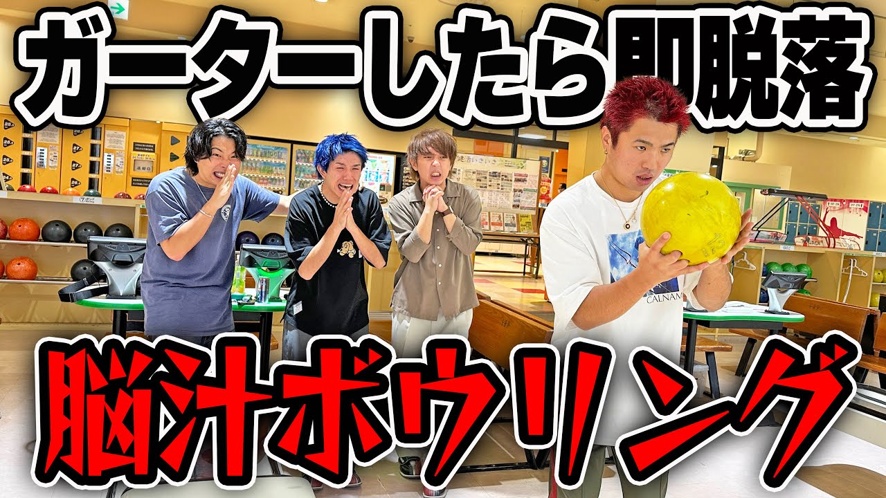 【脳汁】ガーターしたら即脱落の本気ボウリング対決で勝ったら賞金ゲット！！
