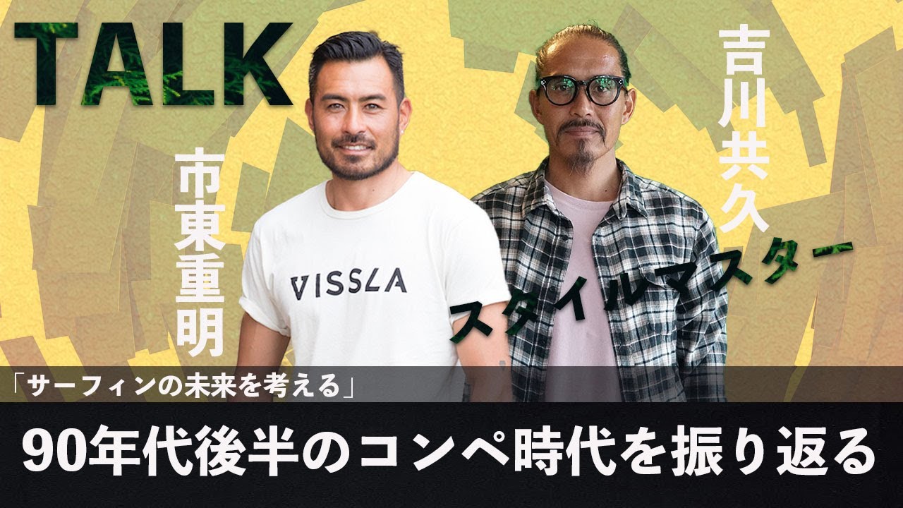 【対談】Stylemaster吉川共久プロと９０年代後半のサーフシーンを振り返る 1/3