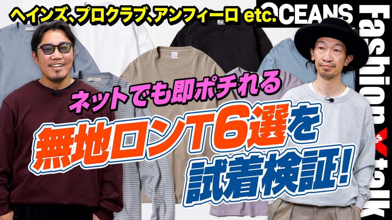 ネットで即ポチれる「無地ロンT」6選を試着検証！ ヘインズ、プロクラブ、アンフィーロetc.［30代］［40代］［50代］［メンズファッション］