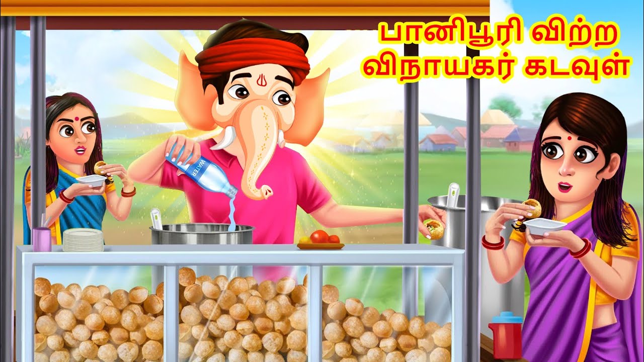 பானிபூரி விற்ற விநாயகர் கடவுள் | Tamil God Story | Tamil Moral Stories