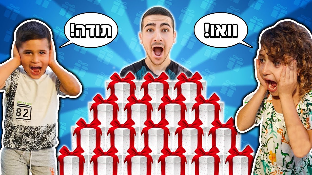 הפתעתי את האחים הקטנים שלי עם מלא מתנות !!