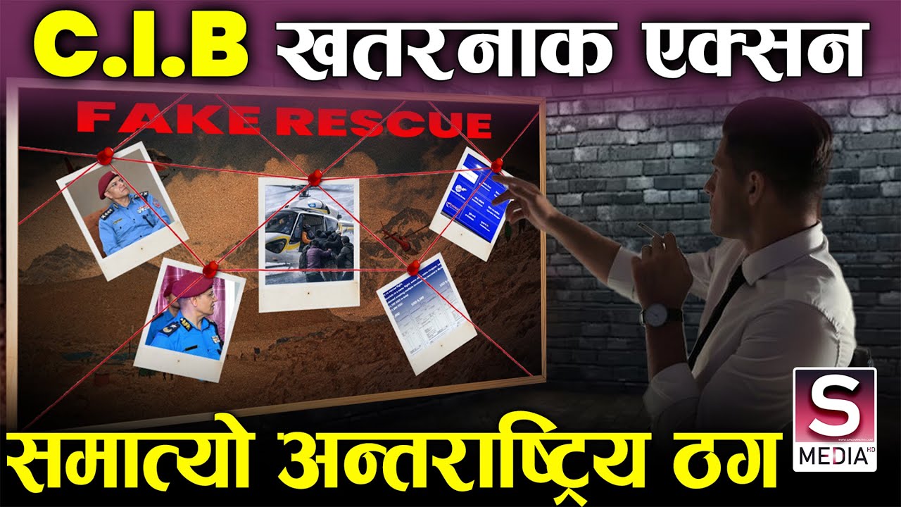 CIB को अहिलेसम्मकै उत्कृष्ट एक्सन, समात्यो २ अर्ब बढिको ठगीधन्दा चलाउने भुसतिग्रे, देशविदेशमा चलखेल