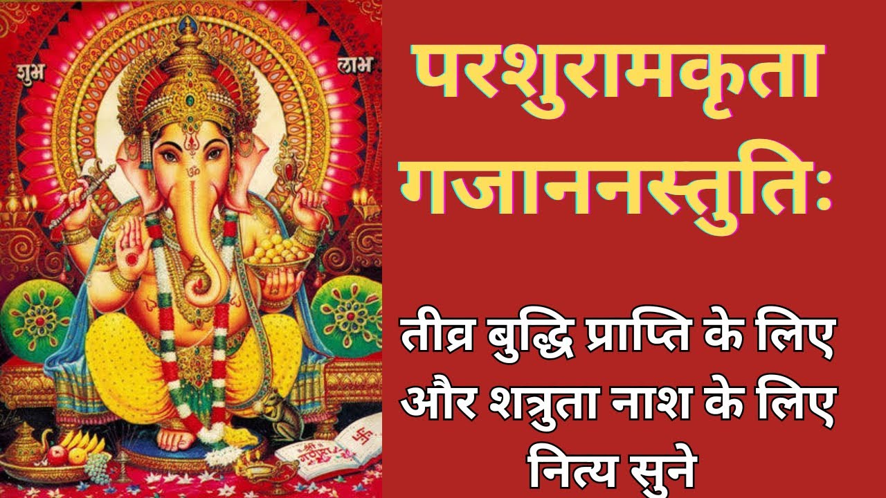 Shri Gajanan Stuti || Budhvar Bhakti || मिलेगी अप्रतिम बुद्धि, शत्रुता भी दूर होगी ||