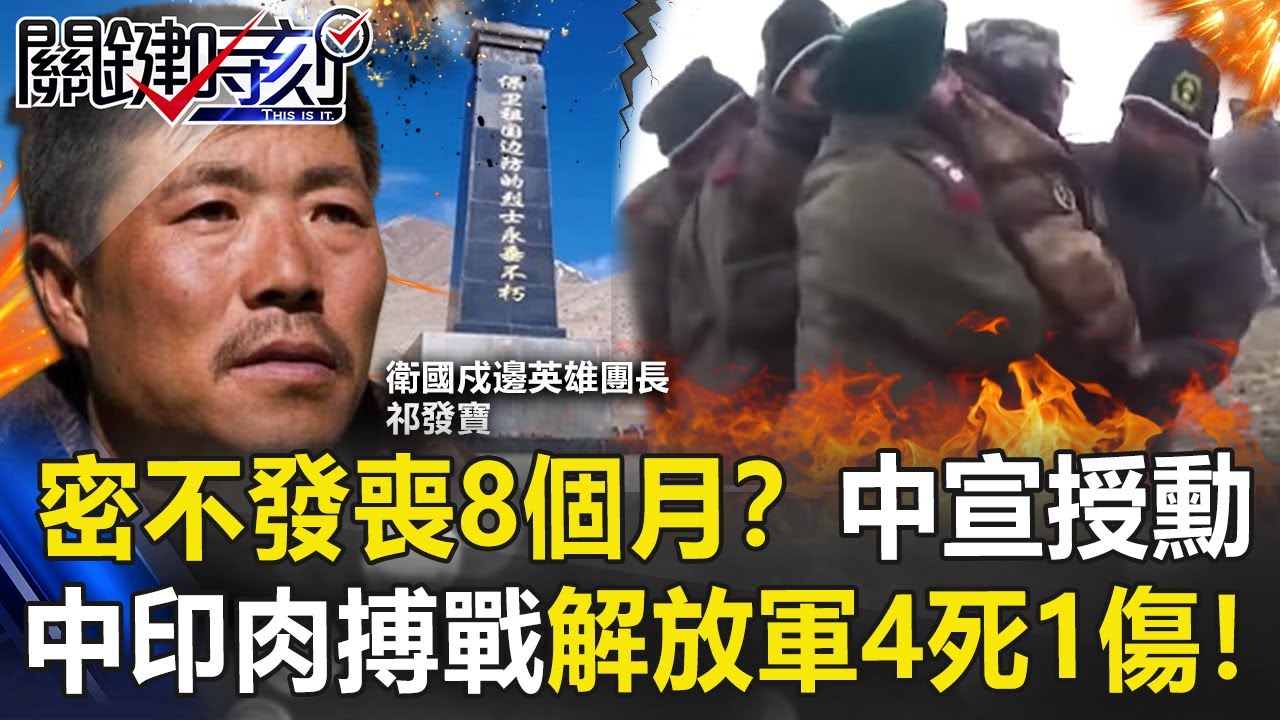 密不發喪8個月？中國宣布授勳 中印加勒萬河谷肉搏戰解放軍4死1傷！【關鍵時刻】20210219-3 劉寶傑 王瑞德