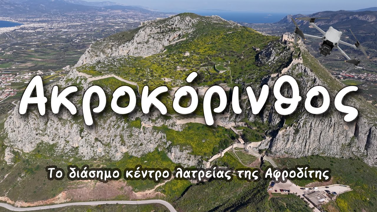 Ακροκόρινθος • Το διάσημο κέντρο λατρείας της Αφροδίτης με τις χίλιες ιερόδουλες.