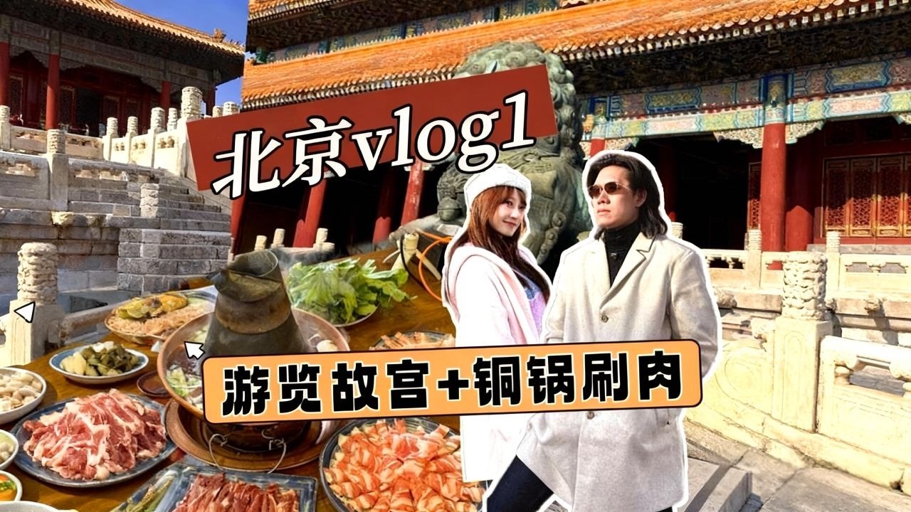 广州出发一路北上第一站：北京vlog1