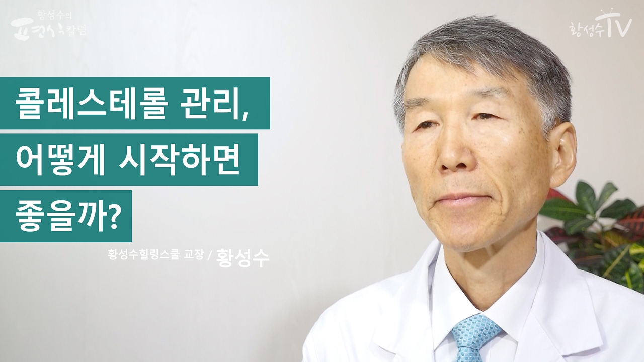 [황성수TV] 콜레스테롤 관리, 어떻게 시작하면 좋을까?
