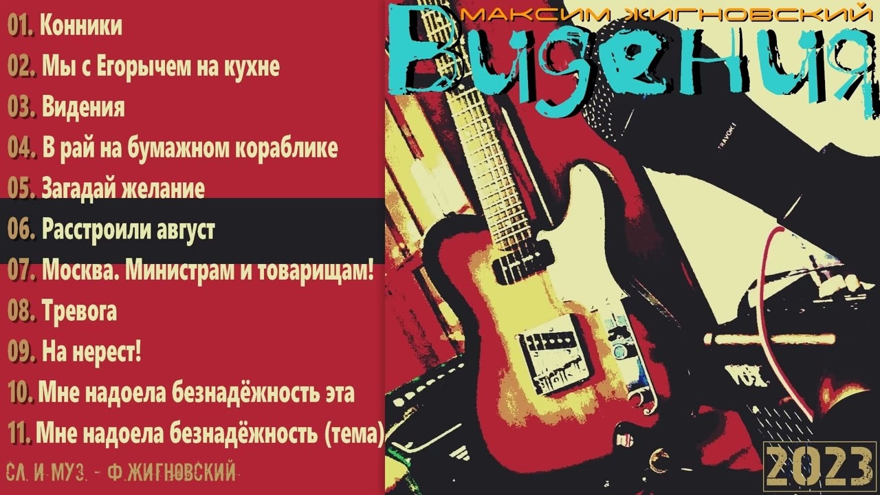 М. Жигновский - Расстроили август