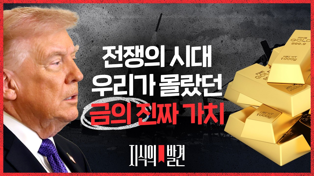 반복되는 불안의 시대, 우리는 언제 금에 미쳤나 (ft. 김재원 역사학자) |💡지식의발견 EP.23