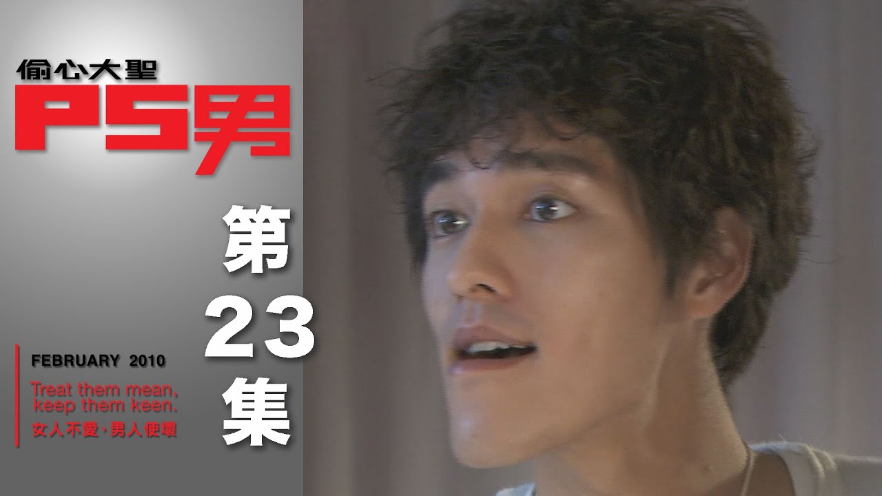 偷心大聖PS男 EP23 The Womanizer｜三立華劇