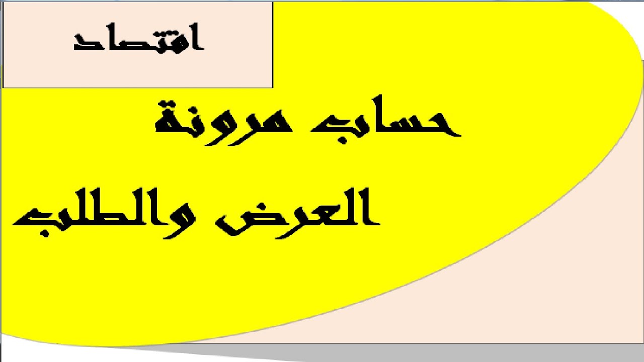 حساب مرونة الطلب والعرض