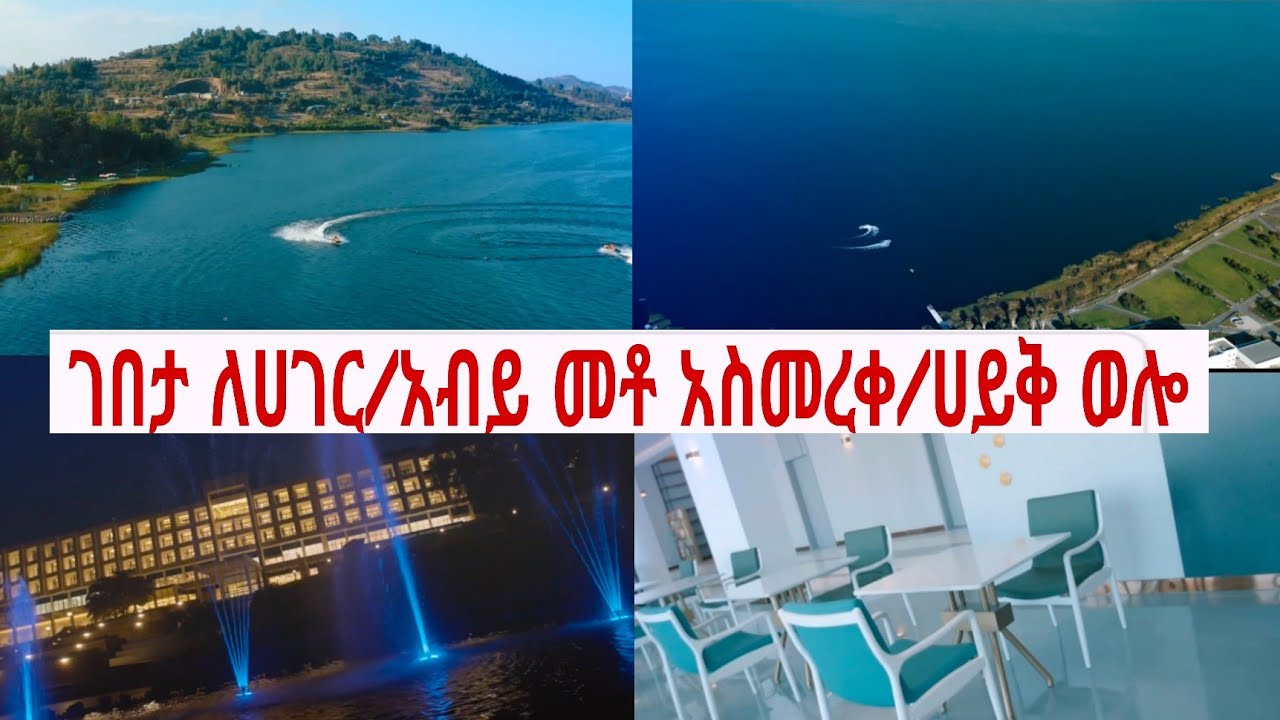 አብይ መቶ ሀይቅዳርን አስመረቅን እኳን ደስ አላችሁ አለን/ ሀይቅ ዳር/ገበታ ለሀገር
