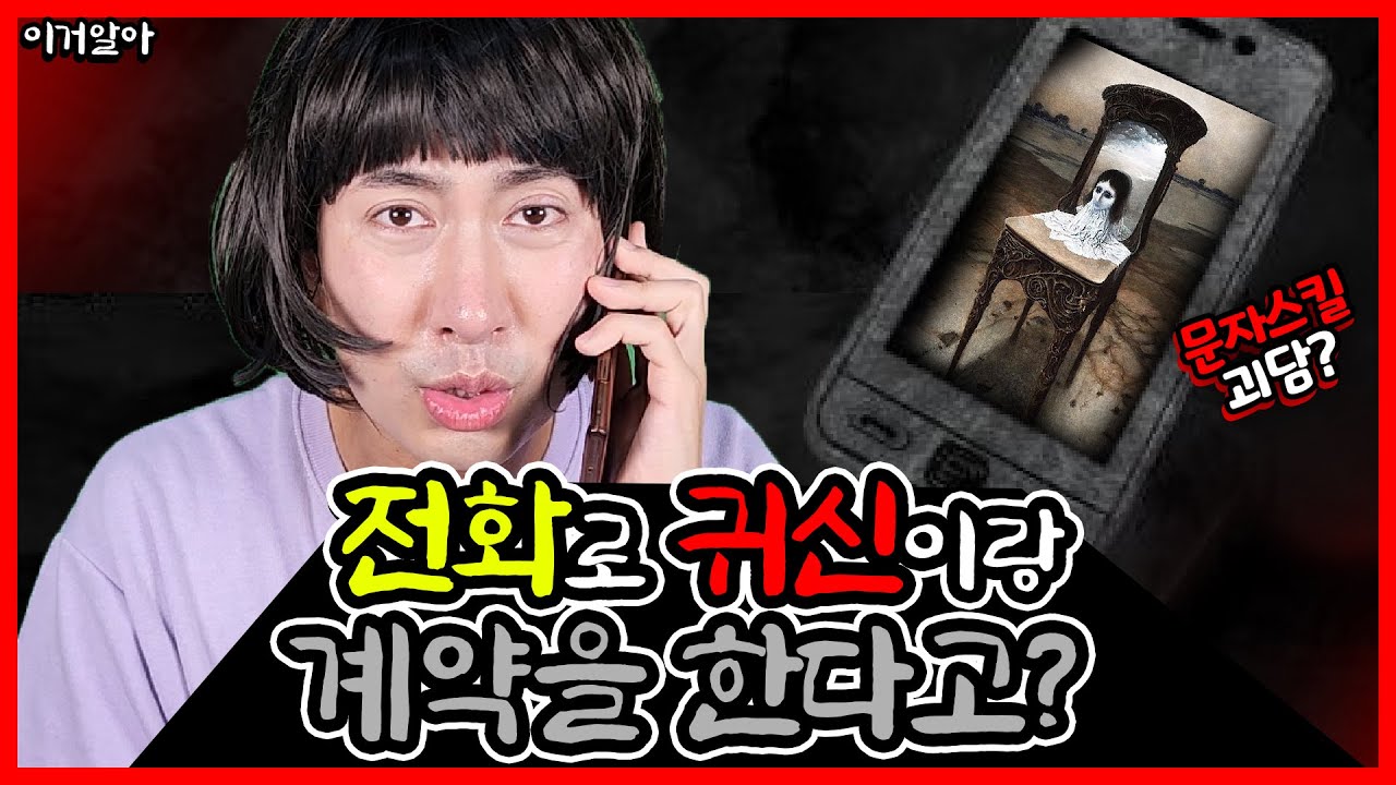 [이거알아?! 도시전설] (공포주의) 전화 하면 귀신이 받는 전화가 있다고?! 귀신과 계약 맺는 문구가 있다고?!