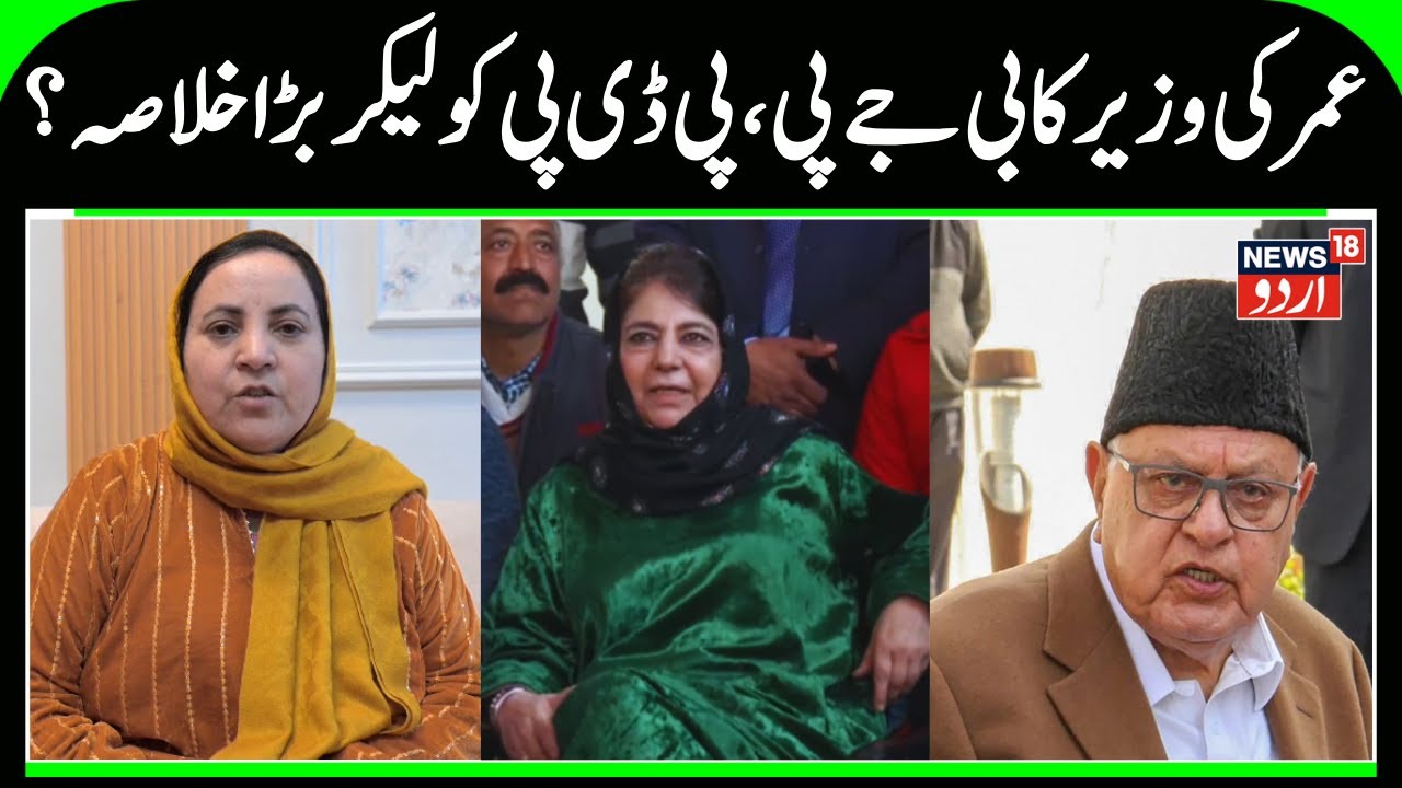 J&K Minister Targets PDP, BJP, Mehbooba Mufti | Sakina Itoo on NC & Omar Abdullah Govt | News18 Urdu