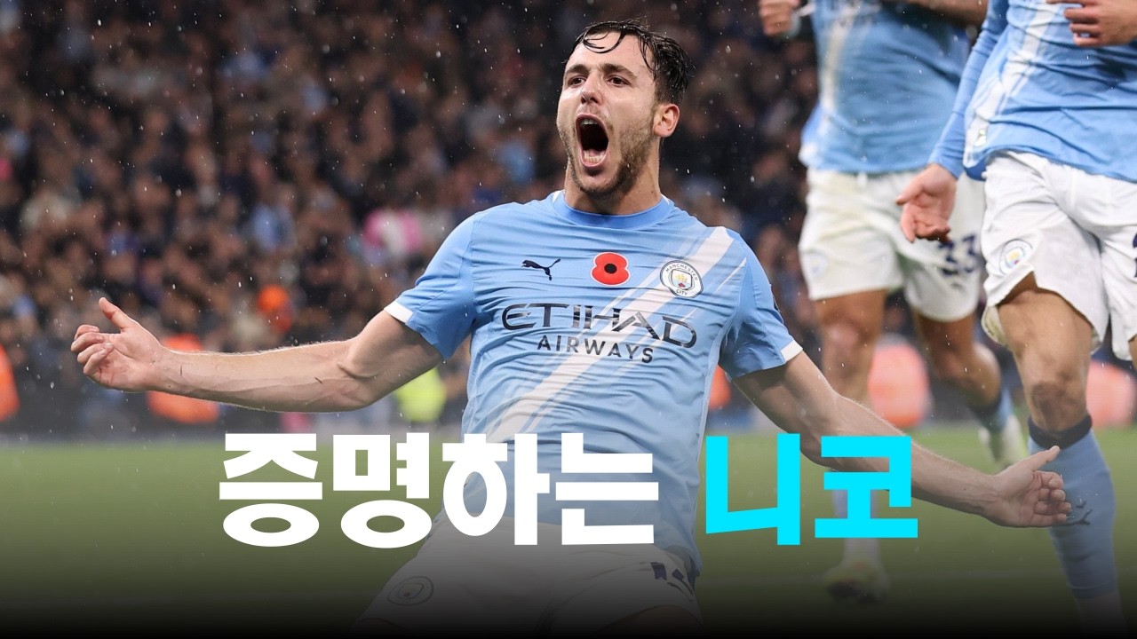 내가 알던 니코가 맞나? 니코 곤잘레스의 엄청난 성장