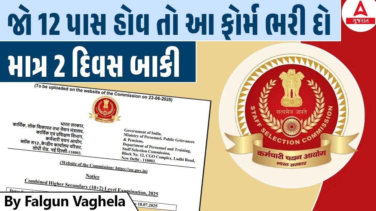 SSC CHSL 2025 | જો 12 પાસ હોવ તો આ ફોર્મ ભરી દો - માત્ર 2 દિવસ બાકી