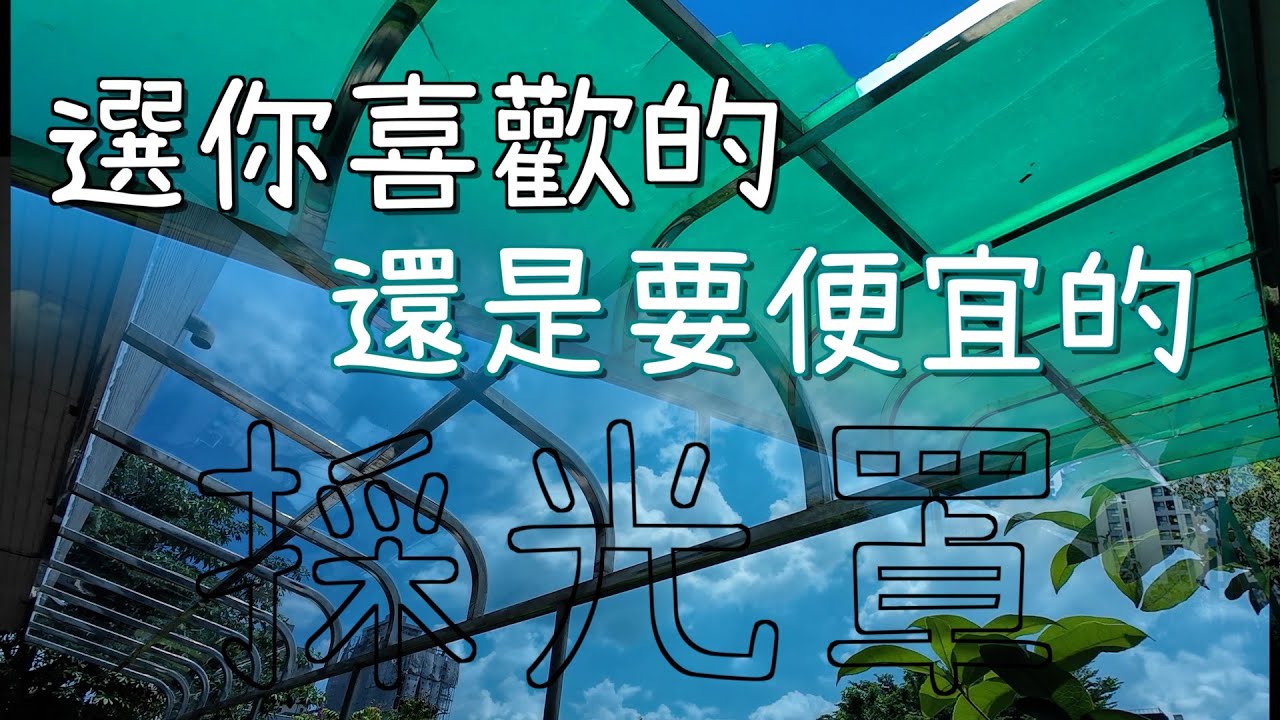 更換採光罩或雨遮，要選你喜歡的還是便宜的？或者是較耐用型的塑鋁板？