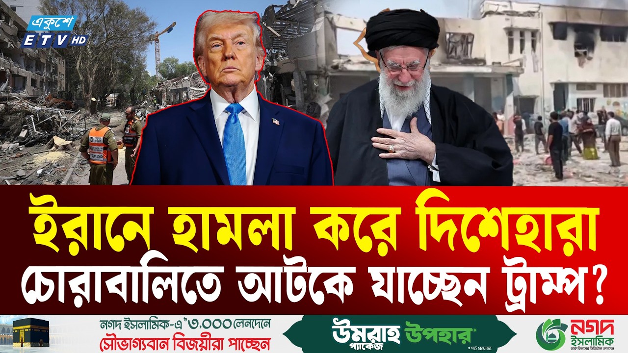 ‘পাগল’ হয়ে গেছেন ট্রাম্প? | Donald Trump | Khamenei | Iran | US | Ekushey TV