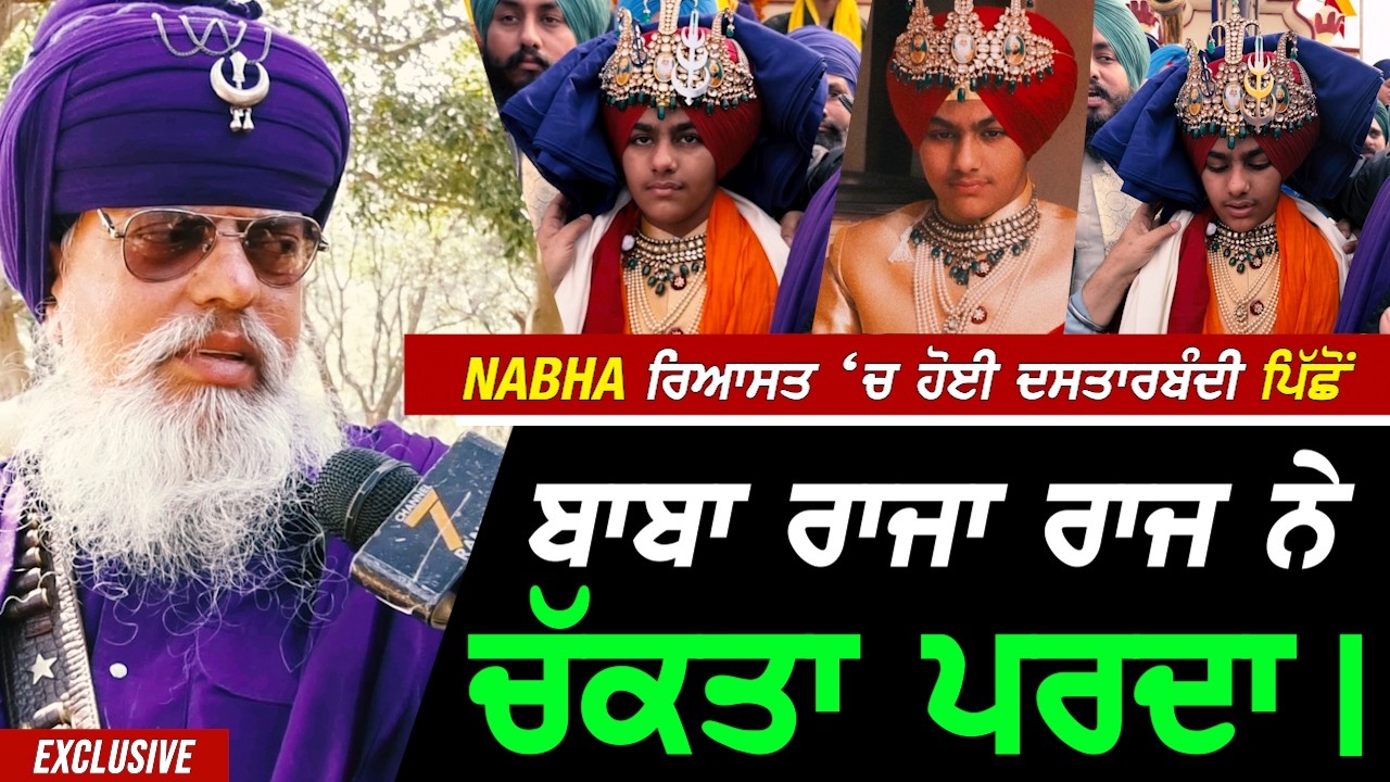 Nabha Riyasat 'ਚ ਹੋਈ ਦਸਤਾਰਬੰਦੀ ਪਿੱਛੋਂ Nihang ਬਾਬਾ Raja Raj ਸਿੰਘ ਨੇ ਚੱਕਤਾ ਅਸਲ ਪਰਦਾ !! Exclusive