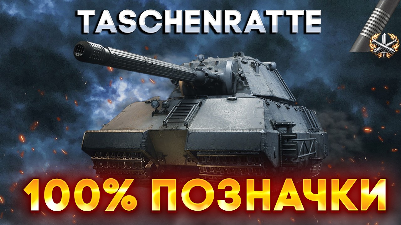 Taschenratte | ТОП 1 СУПЕРТЯЖ