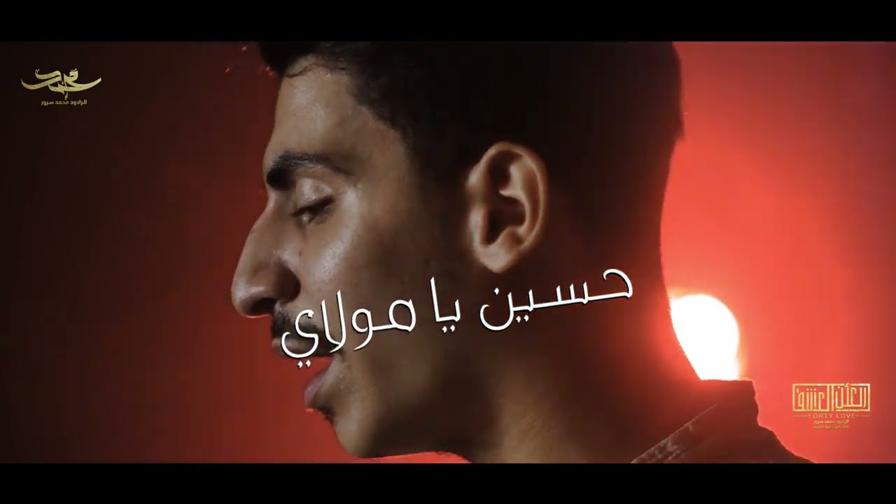 أربعين العشق || الرادود محمد سرور