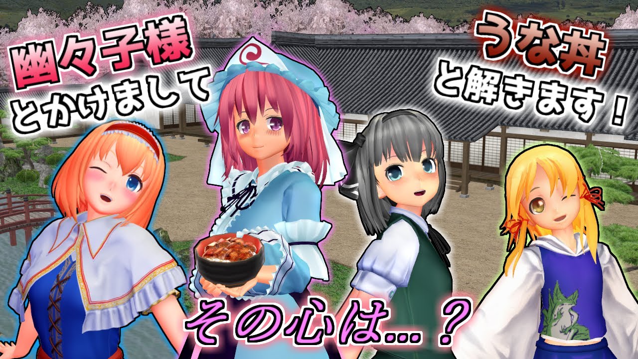 【東方MMD】「妖夢ちゃん、幽々子様と喧嘩 → 家出する」短編【MMD紙芝居】