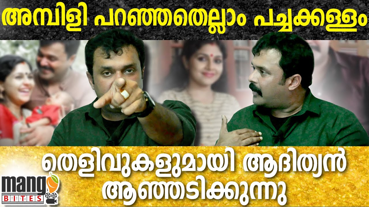 അമ്പിളി പറഞ്ഞതെല്ലാം പച്ചക്കള്ളം തെളിവുകളുണ്ട്&zwnj; |Adithyan with shocking evidence against Ambili Devi