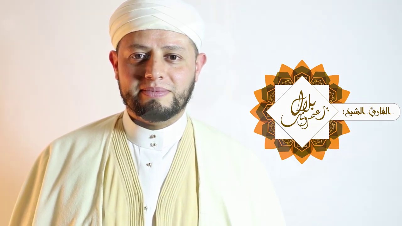تلاوة بطبع عاصمي للقارئ الشيخ بلال بن عمروش / البقرة (267-274)