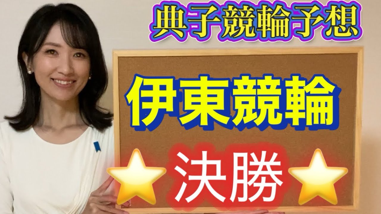 《競輪予想》GⅢ伊東競輪決勝予想（穴狙い）#競輪予想 #競輪 