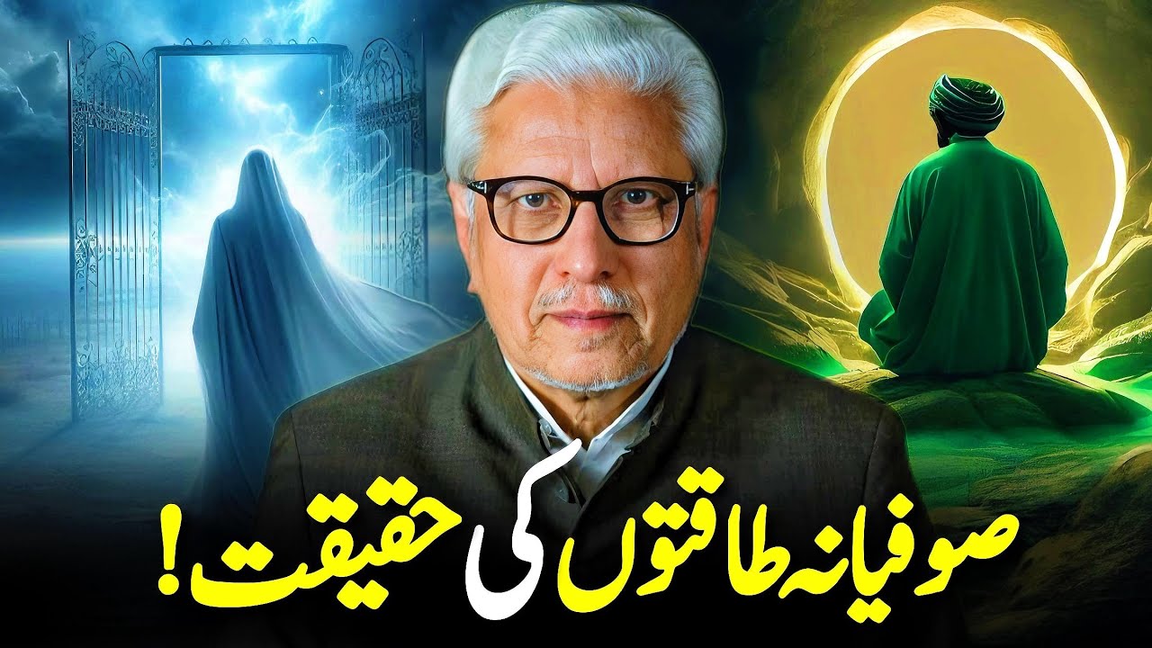 🔥Sufi Powers‼️| !صوفیانہ طاقتوں کی حقیقت | Javed Ahmed Ghamidi