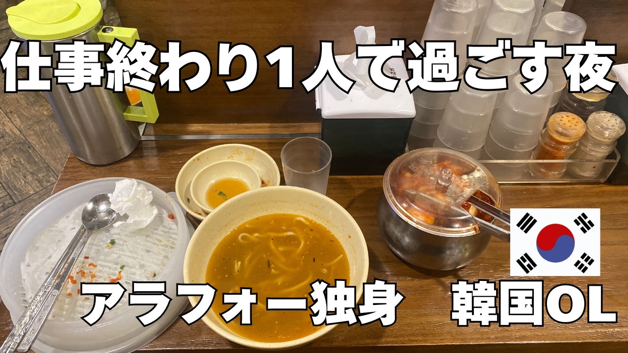 【アラフォー独身　韓国OL】退勤後、1人で過ごす夜　｜　明洞で1人ご飯