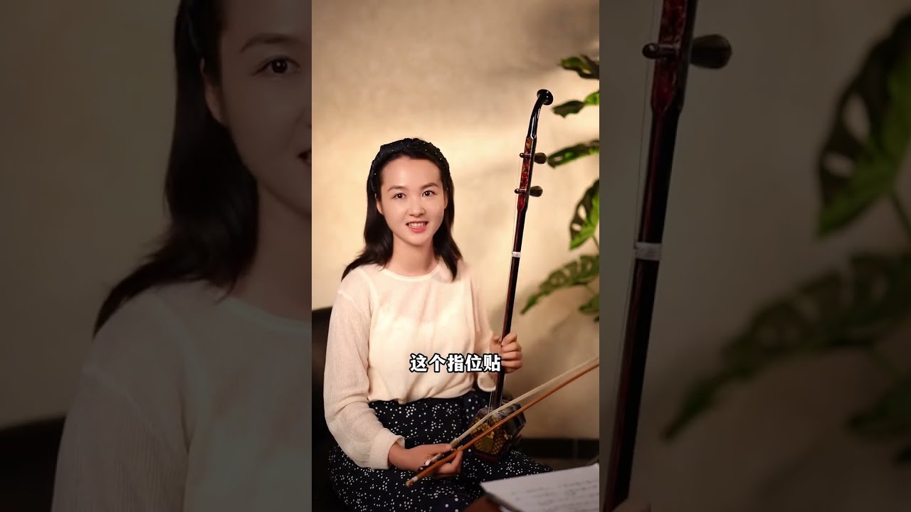 很多人问:我为什么学二胡?今天我就和大家聊聊这个话题 @何辰二胡