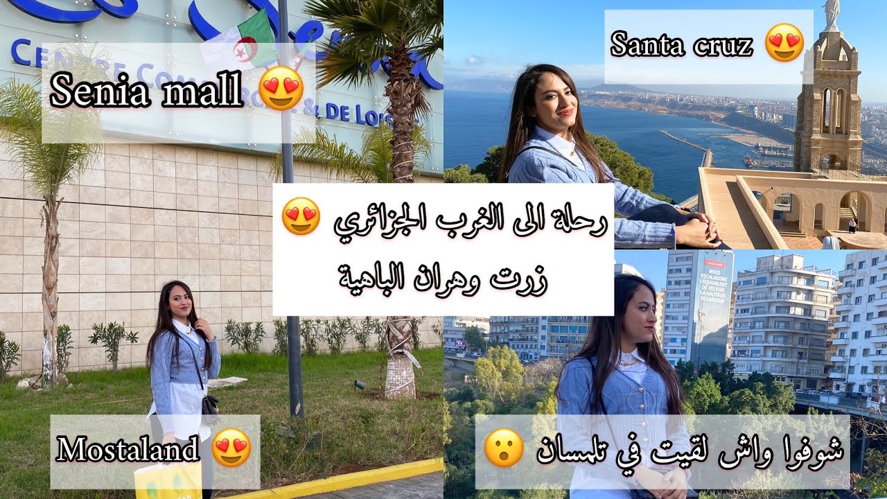 Vlog: ouest d’Algérie #oran + #tlemcen + #mostaganem ) الغرب الجزائري : وهران ، تلمسان ، مستغانم ❤️
