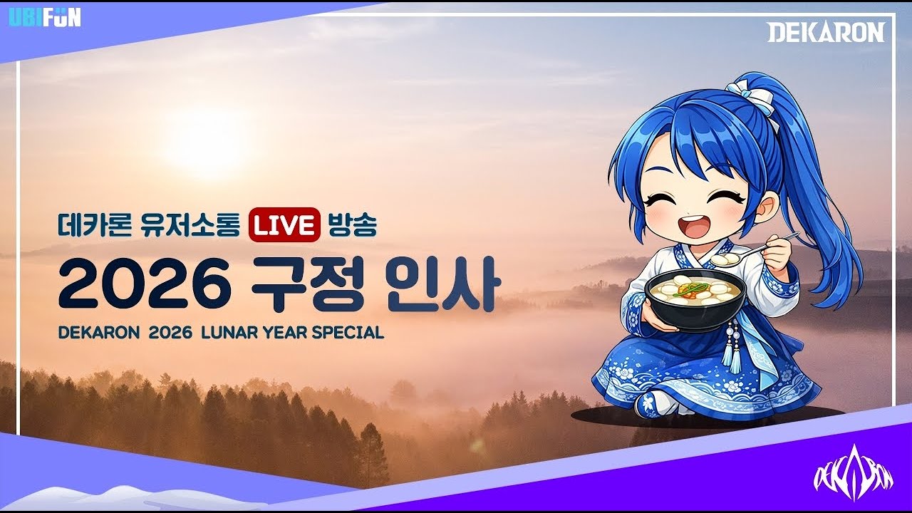 DEKARON | 데카론 구정 인사 LIVE 방송 2026년 2월