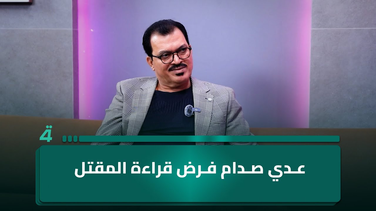 الفنان عبد فلك: عدي أجبرنا على قراءة المقتل في إذاعة الشباب يوم العاشر من المحرم