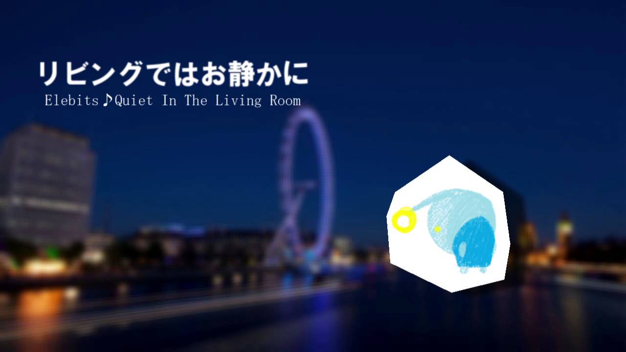 エレビッツBGM　リビングではお静かに