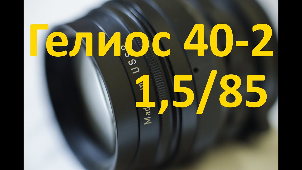 Объектив Гелиос 40-2. Легендарный бокемонстр. Тест боке. Лучший советский портретный объектив.