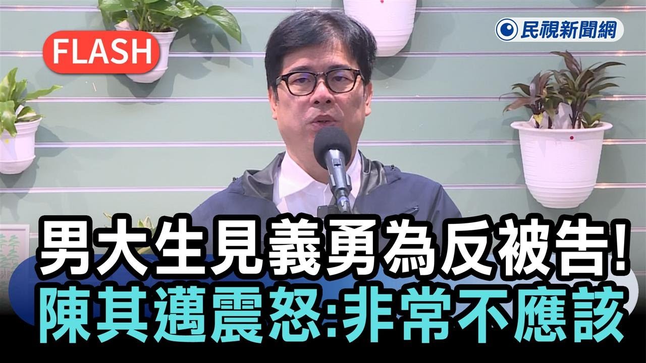 快新聞／路見清潔隊員毆老夫婦　男大生見義勇為反被告！陳其邁震怒：非常不應該－民視新聞