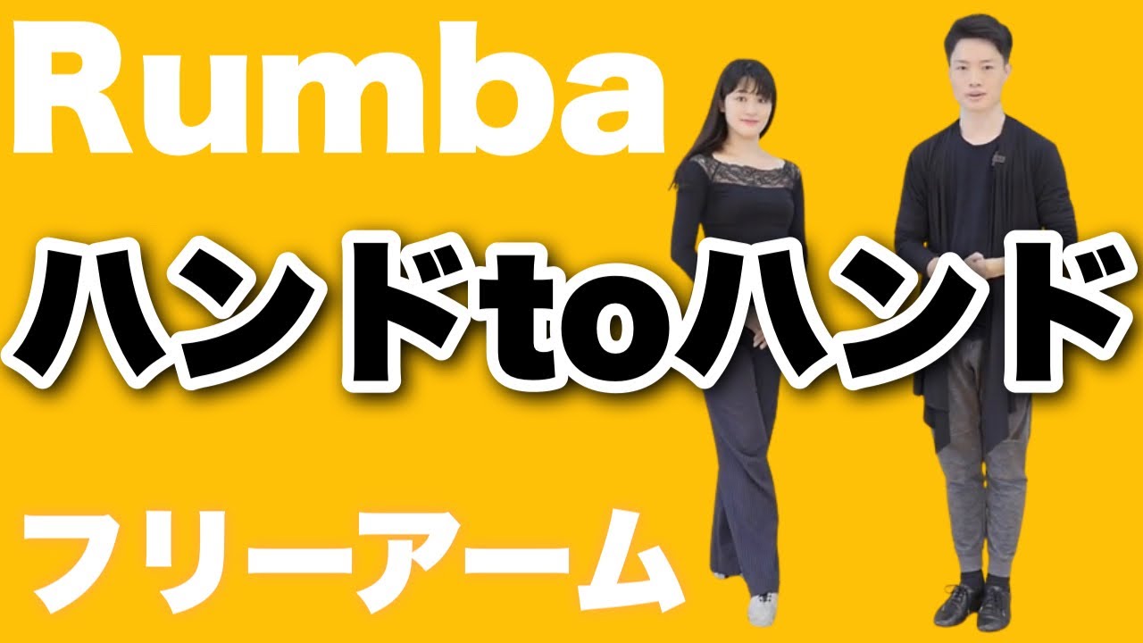ハンドトゥハンド［ルンバ入門］〜ゼロから始める社交ダンス【ステージ18】