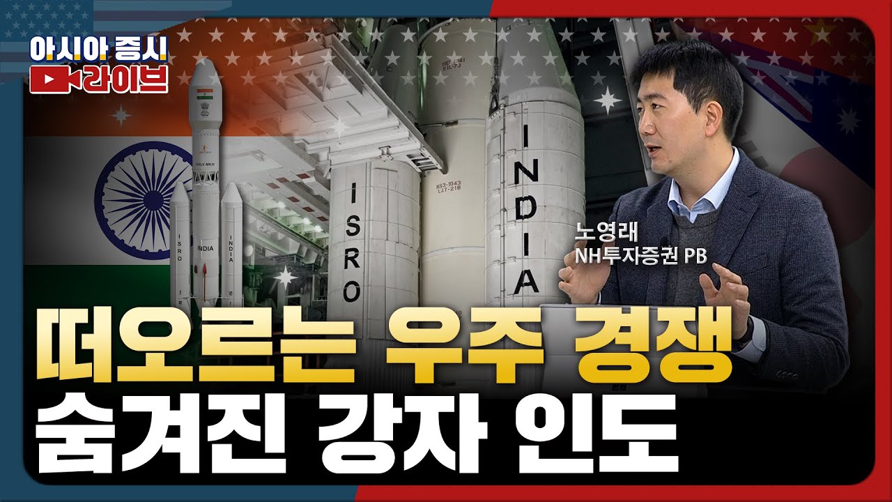 투자는 쉽지 않지만...인도의 우주 굴기를 봐야하는 이유 | 노영래 | 글로벌텐텐